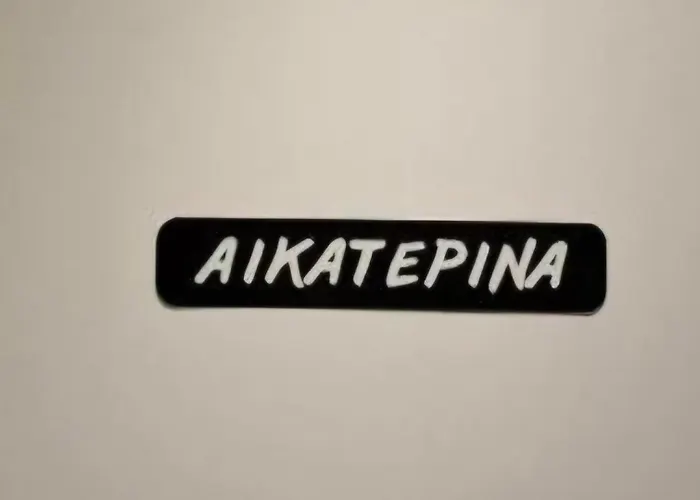 Αικατερίνα * 科扎尼